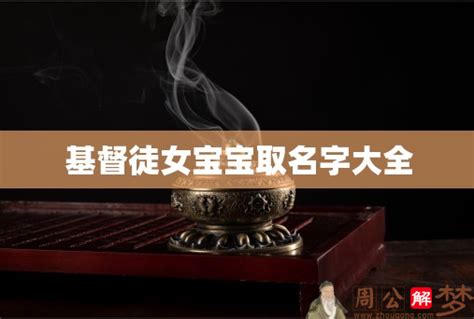 基督徒名字|基督徒宝宝《取名大全》